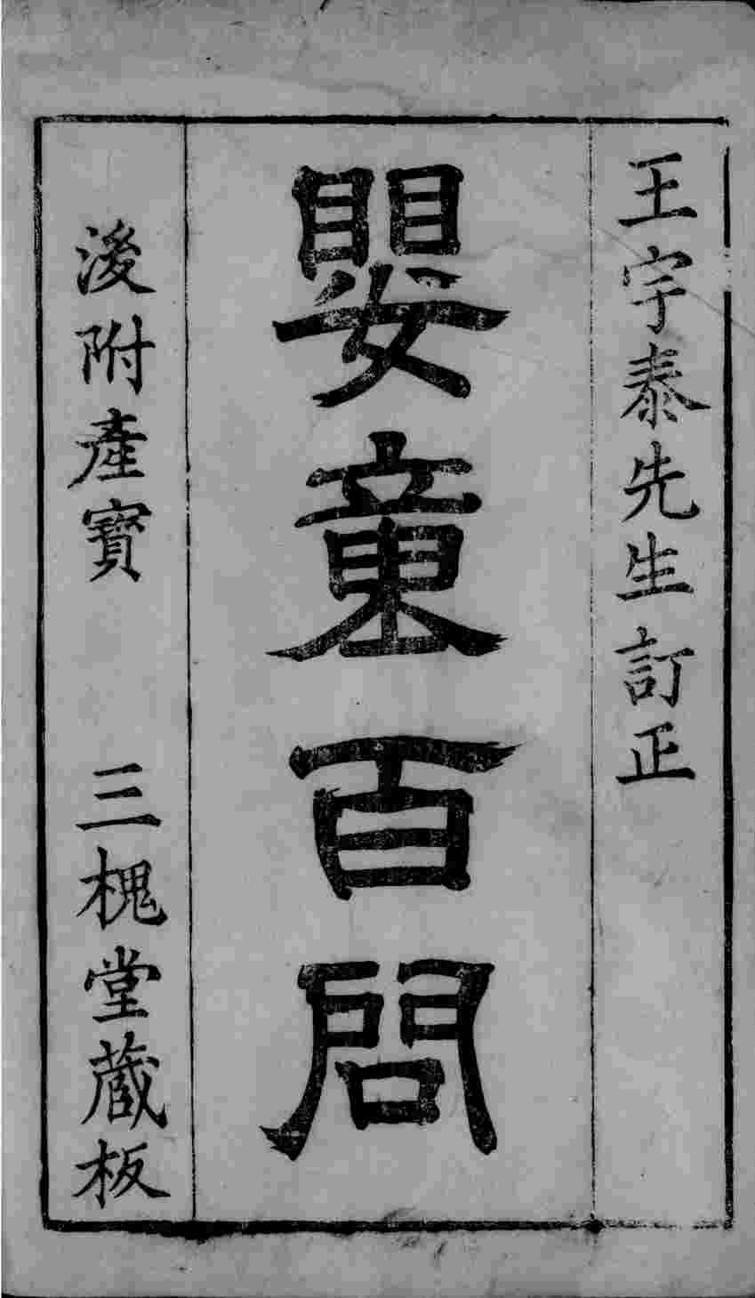 婴童百问  卷1